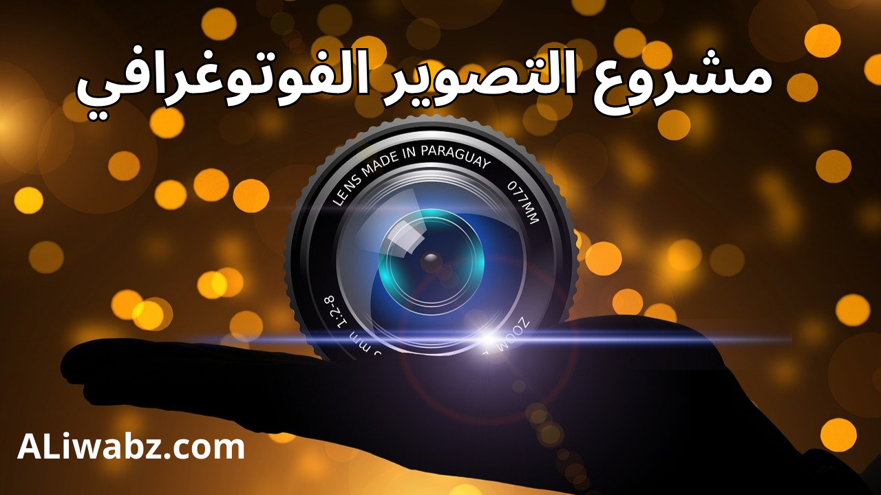 كيفية إنشاء مشروع التصوير الفوتوغرافي
