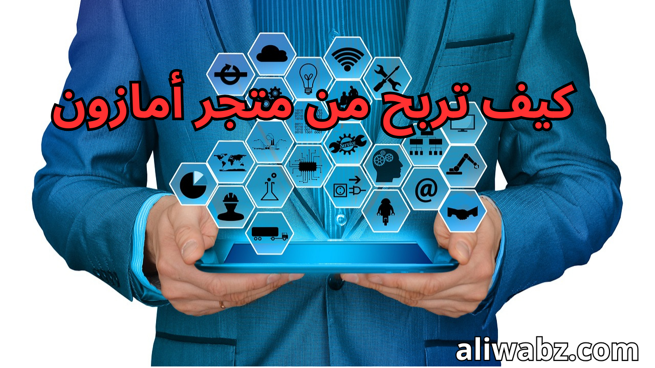 الربح من أمازون – كيف تربح من متجر أمازون