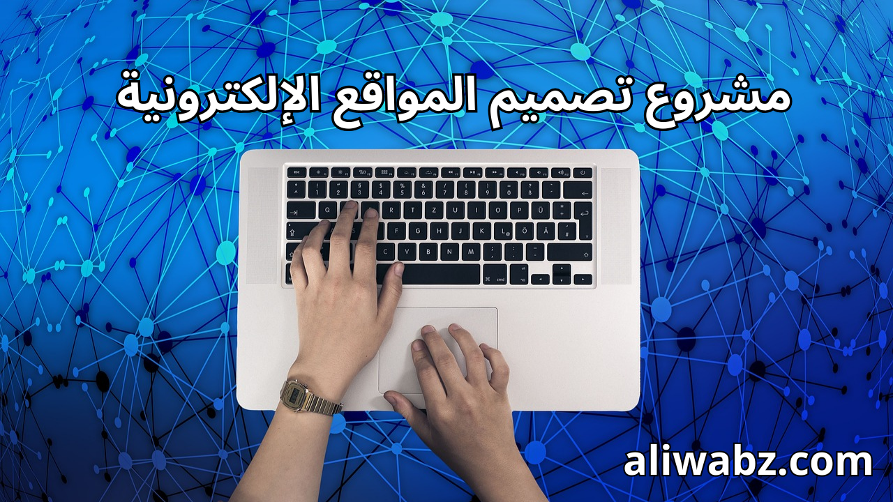 مشروع تصميم المواقع الإلكترونية: دليلك الشامل