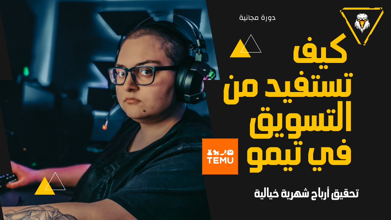 كيف تربح شهريًا من برنامج تسويق الأفليت مع تيمو