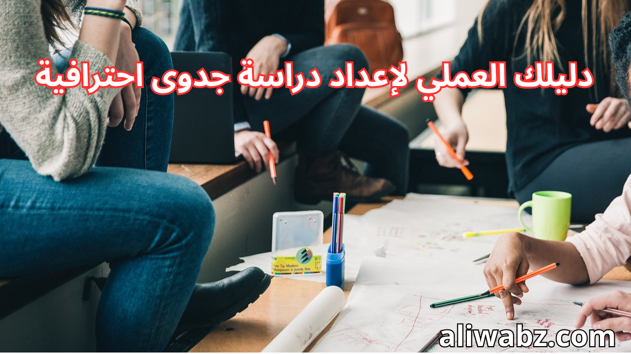 دليلك العملي لإعداد دراسة جدوى احترافية